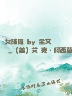 貴女破瓜禮by禮全文閱讀